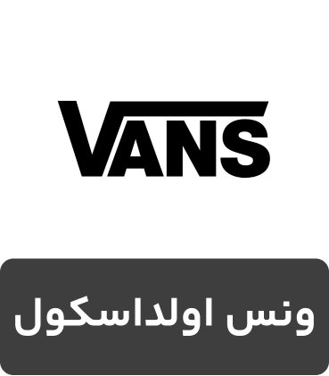 کفش و کتونی برند ونس