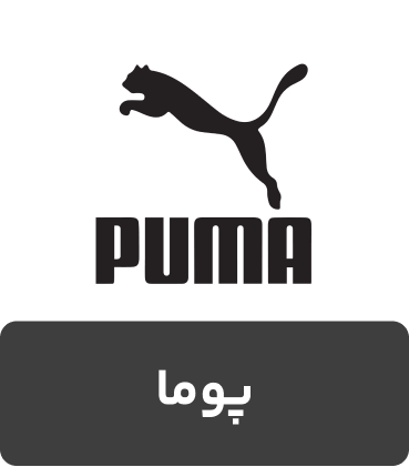 کفش و کتونی برند پوما
