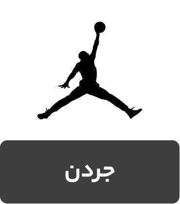 کفش و کتونی برند جردن