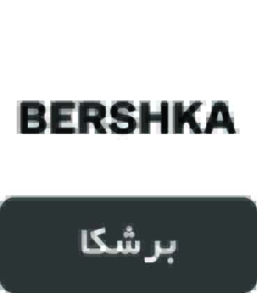 برند برشکا