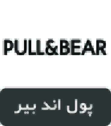 برند پول اند بیر