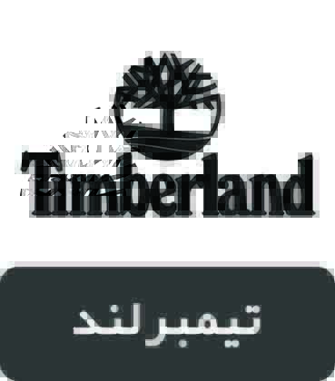 برند تیمبرلند