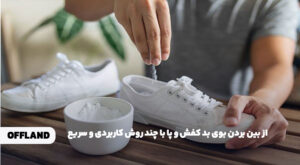 از بین بردن بوی بد کفش و پا با چند روش کاربردی و سریع